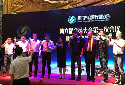 廈門(mén)市商貿(mào)行業(yè)協(xié)會(huì)第六屆會(huì)員大會(huì)第一次會(huì)議成功召開(kāi)